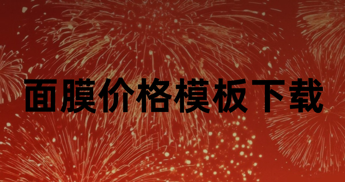 面膜价格模板下载
