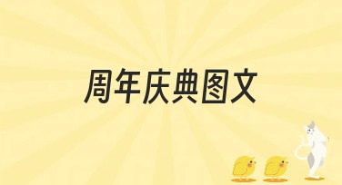 周年庆典图文：打造独特纪念瞬间