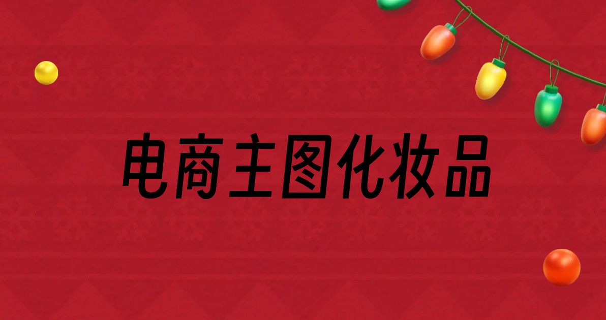 电商主图化妆品