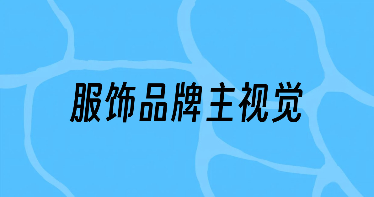 服饰品牌主视觉