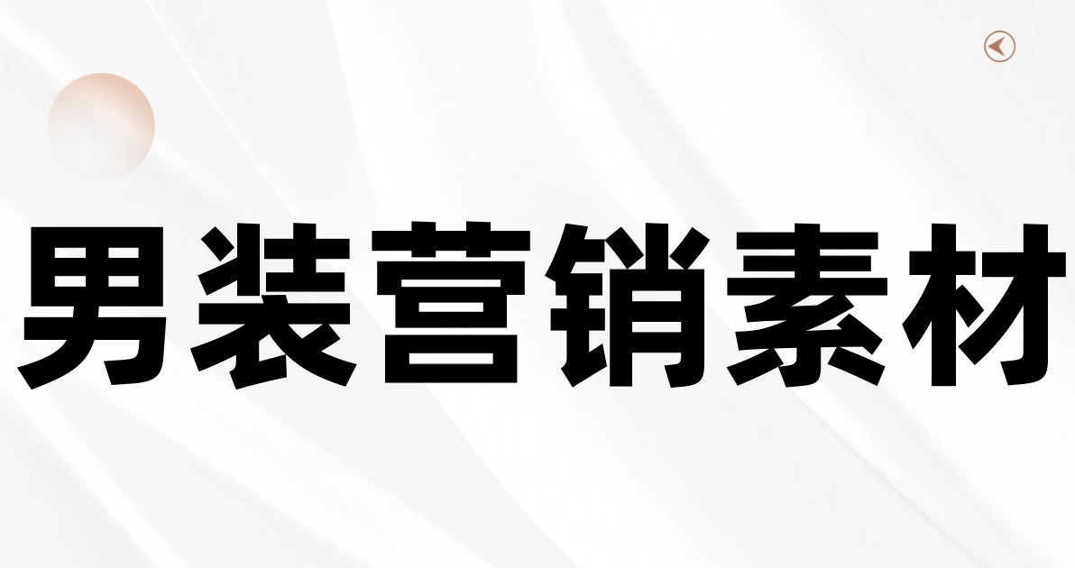 男装营销素材