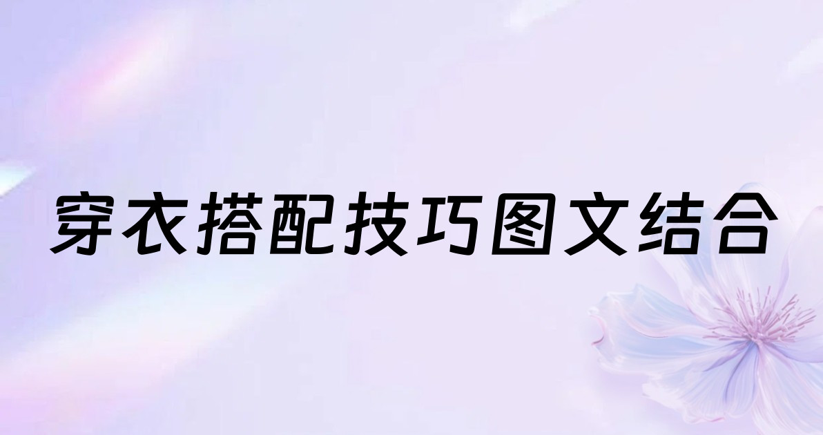 穿衣搭配技巧图文结合