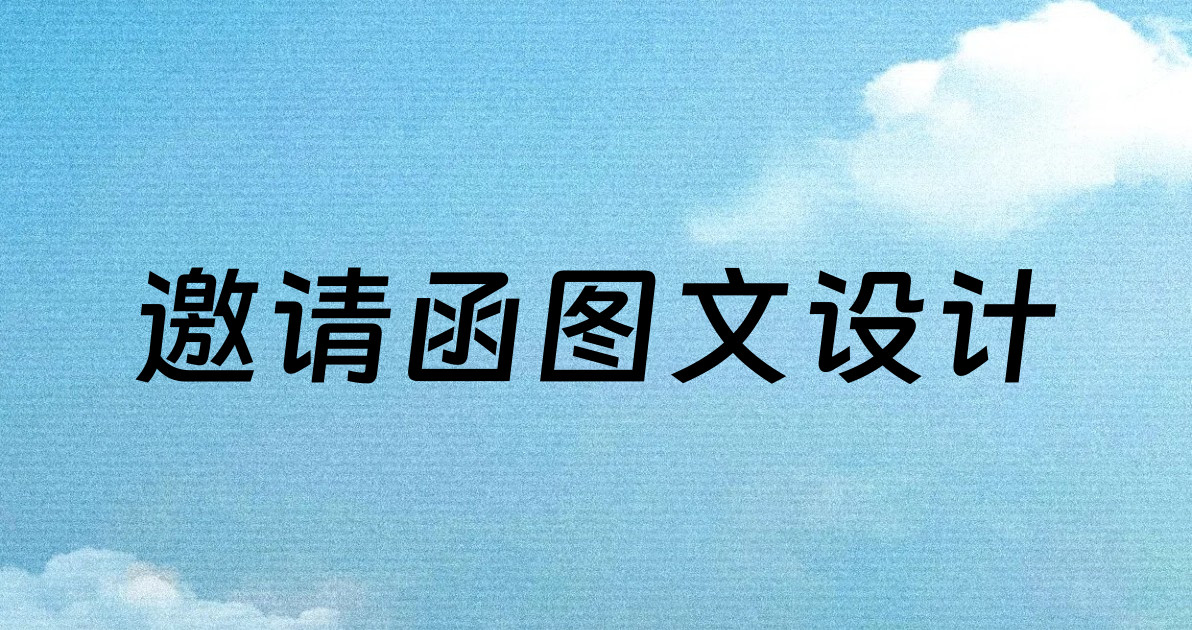 邀请函图文设计