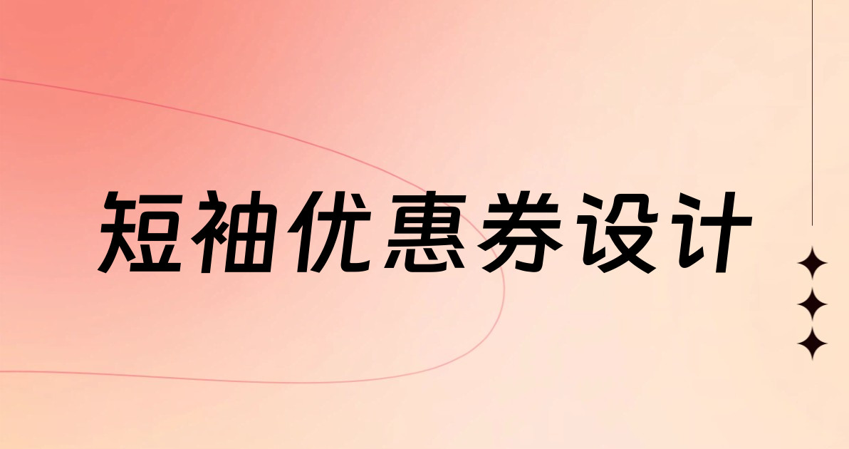 短袖优惠券设计