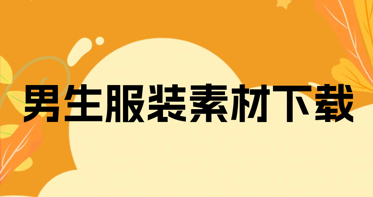男生服装素材下载