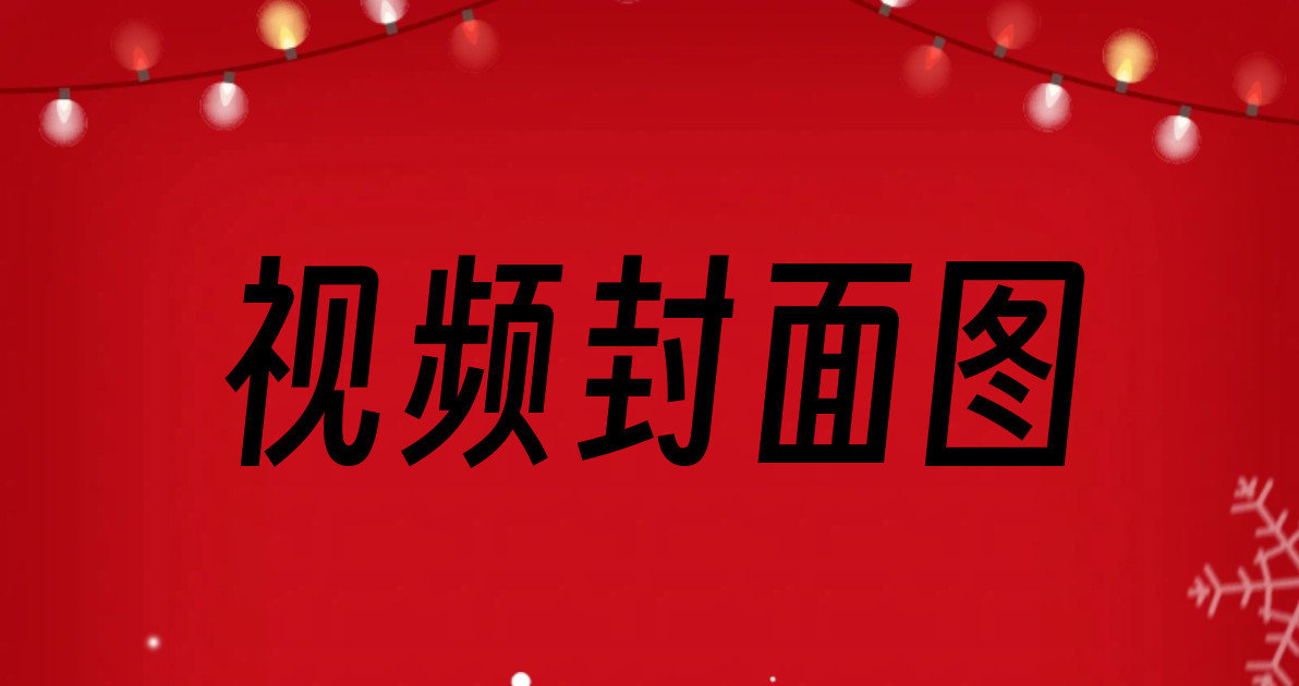 视频封面图