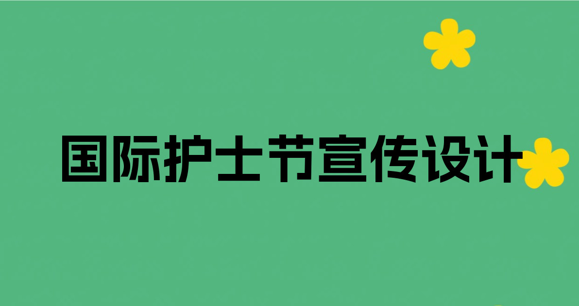 国际护士节宣传设计