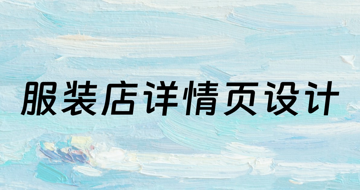 服装店详情页设计