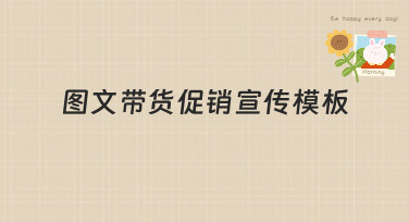 图文带货促销宣传模板哪里找？美图设计室为你准备了多种爆款风格