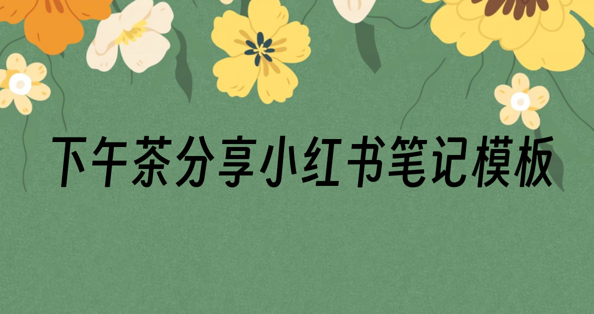 下午茶分享小红书笔记模板