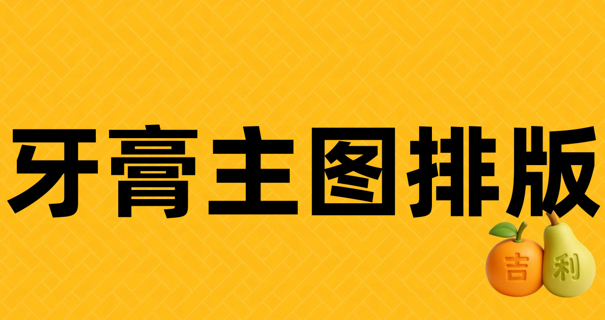 牙膏主图排版