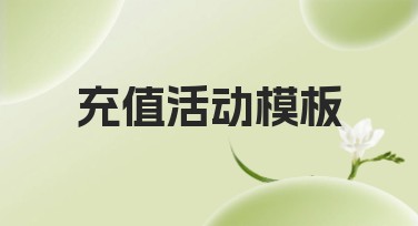 充值活动模板：提升网站点击率的最佳选择