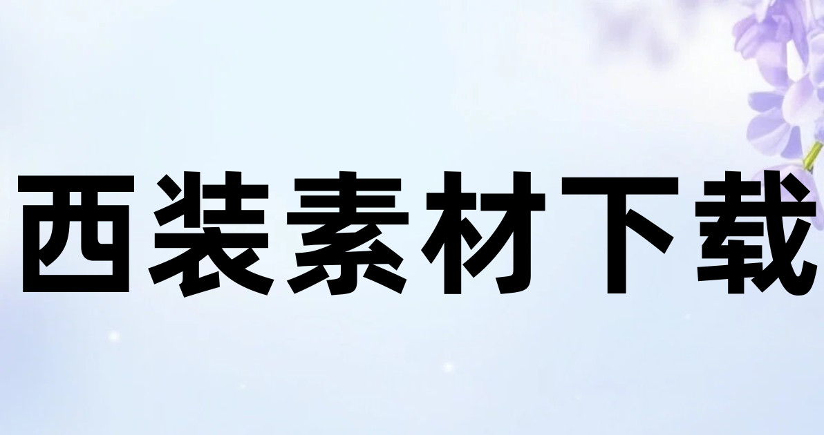 西装素材下载