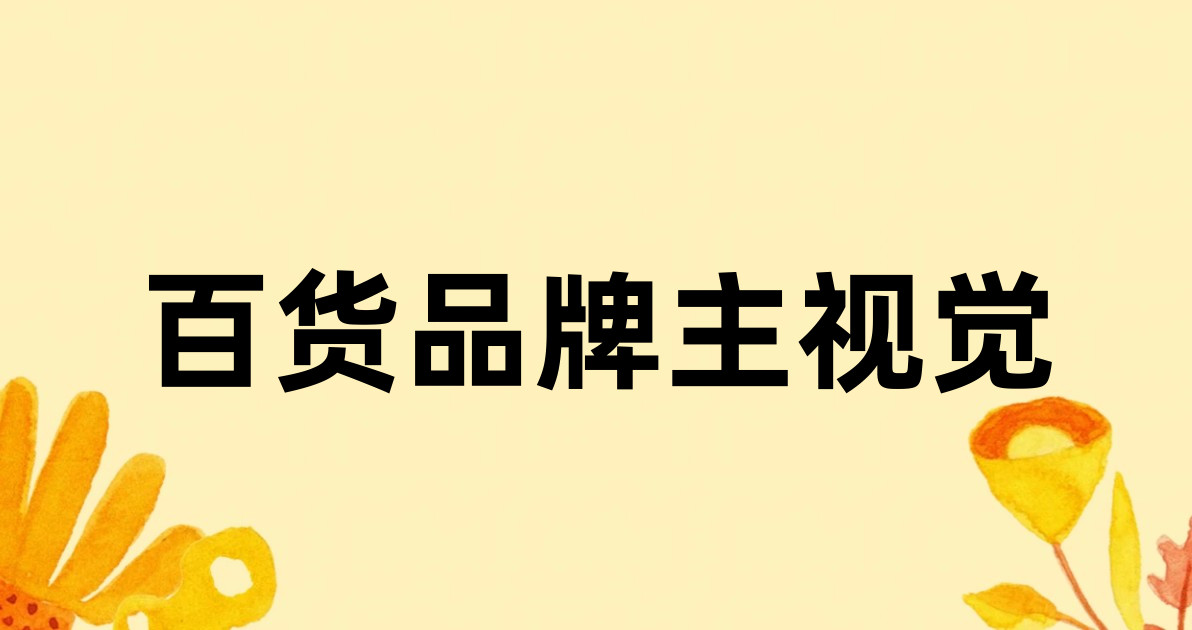 百货品牌主视觉