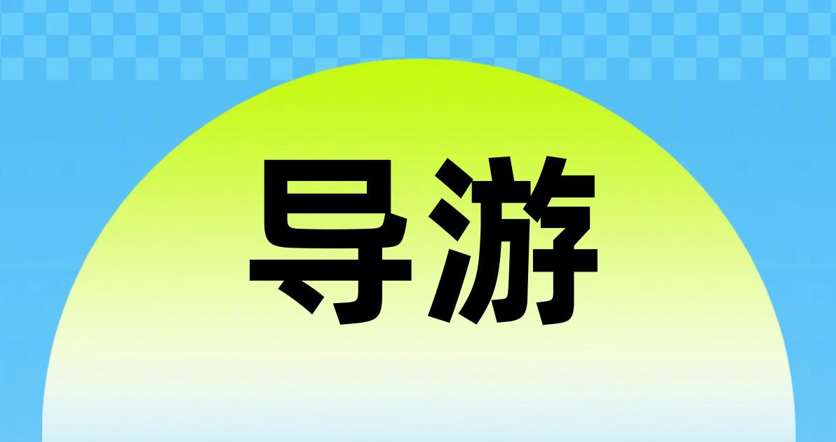 导游