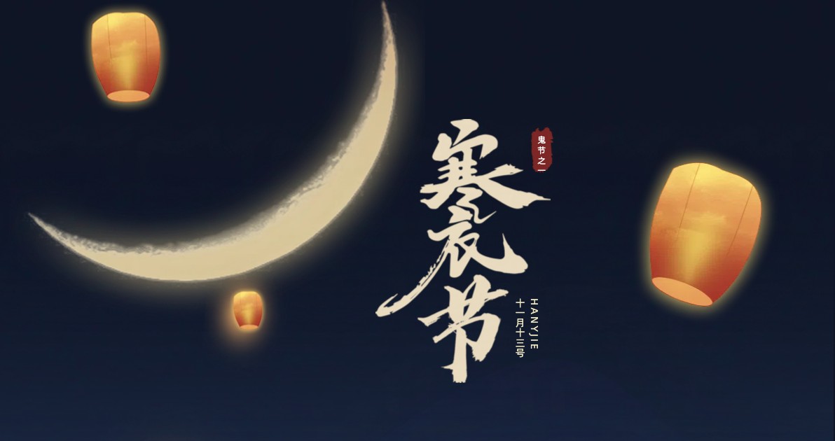 寒衣节宣传海报