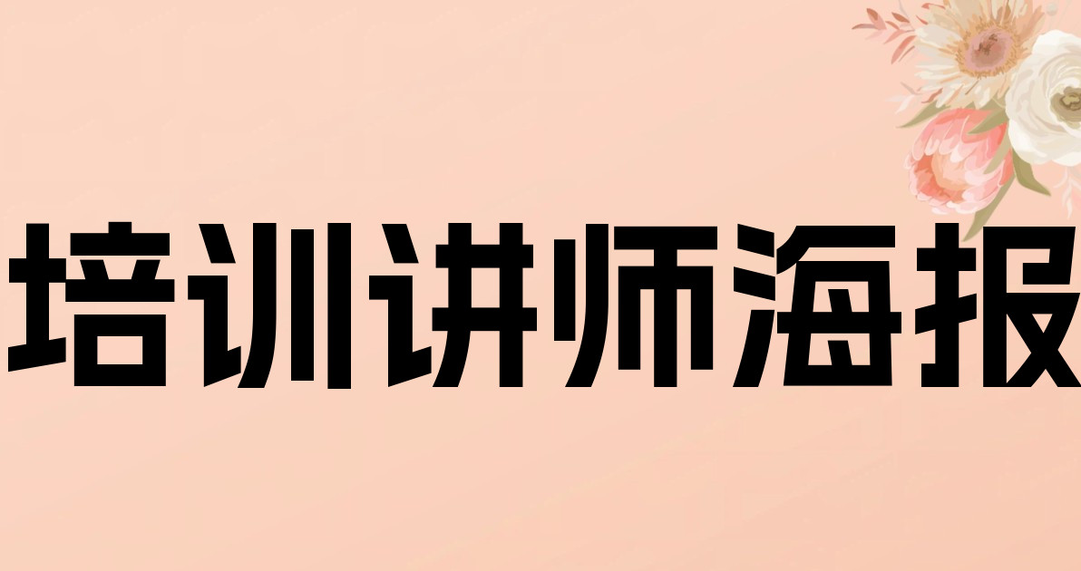 培训讲师海报