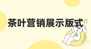 茶叶营销展示版式怎么设计？这4种爆款风格模板，帮你轻松搞定