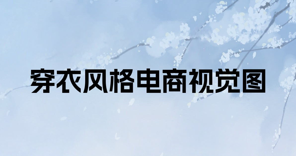 穿衣风格电商视觉图