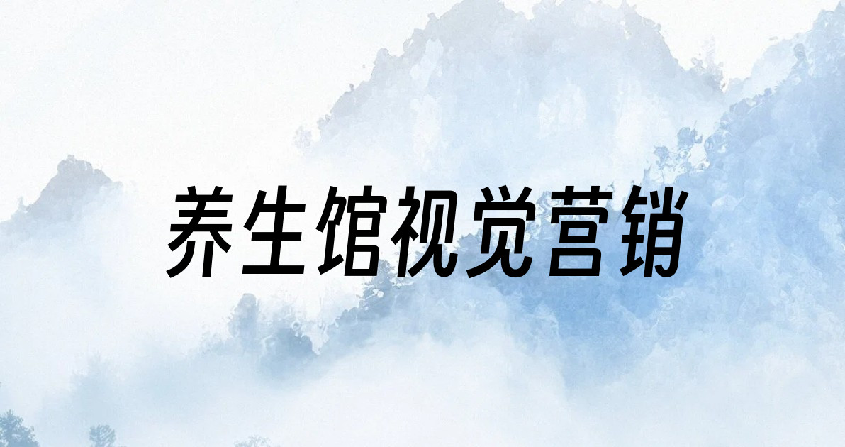 养生馆视觉营销