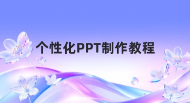 个性化PPT制作教程：教你打造独特视觉作品