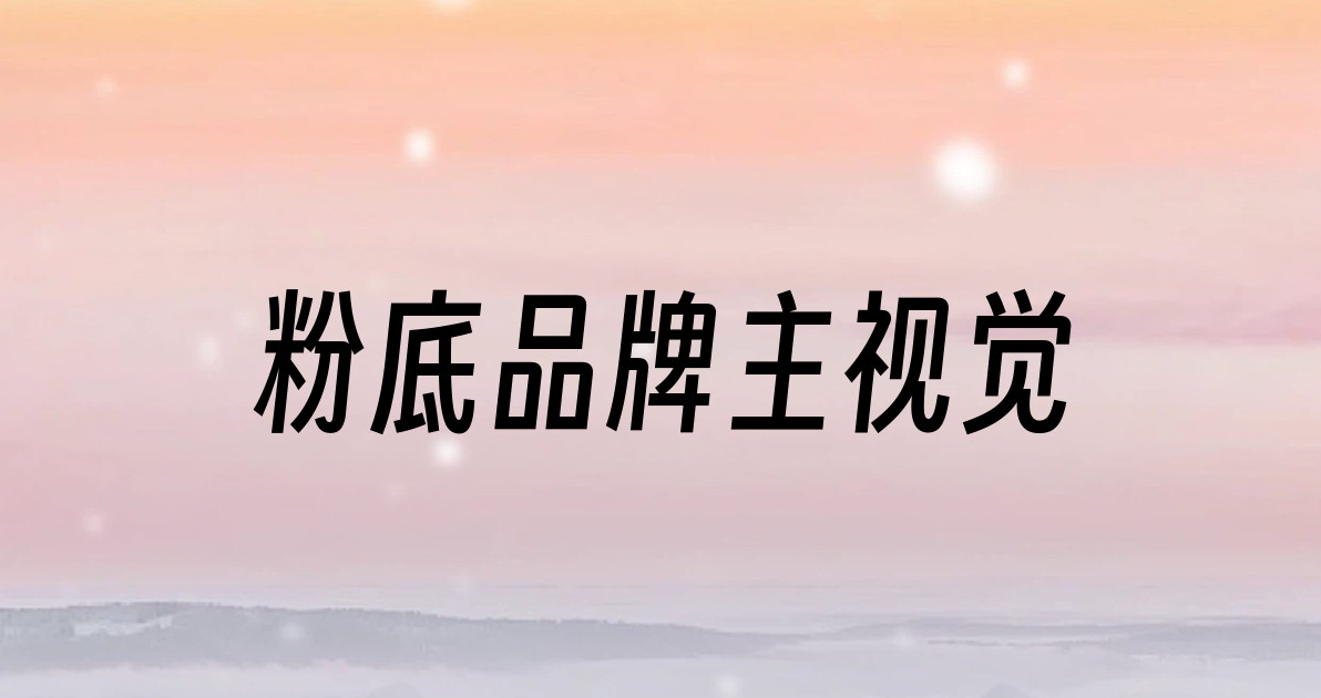 粉底品牌主视觉