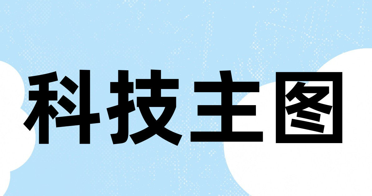 科技主图