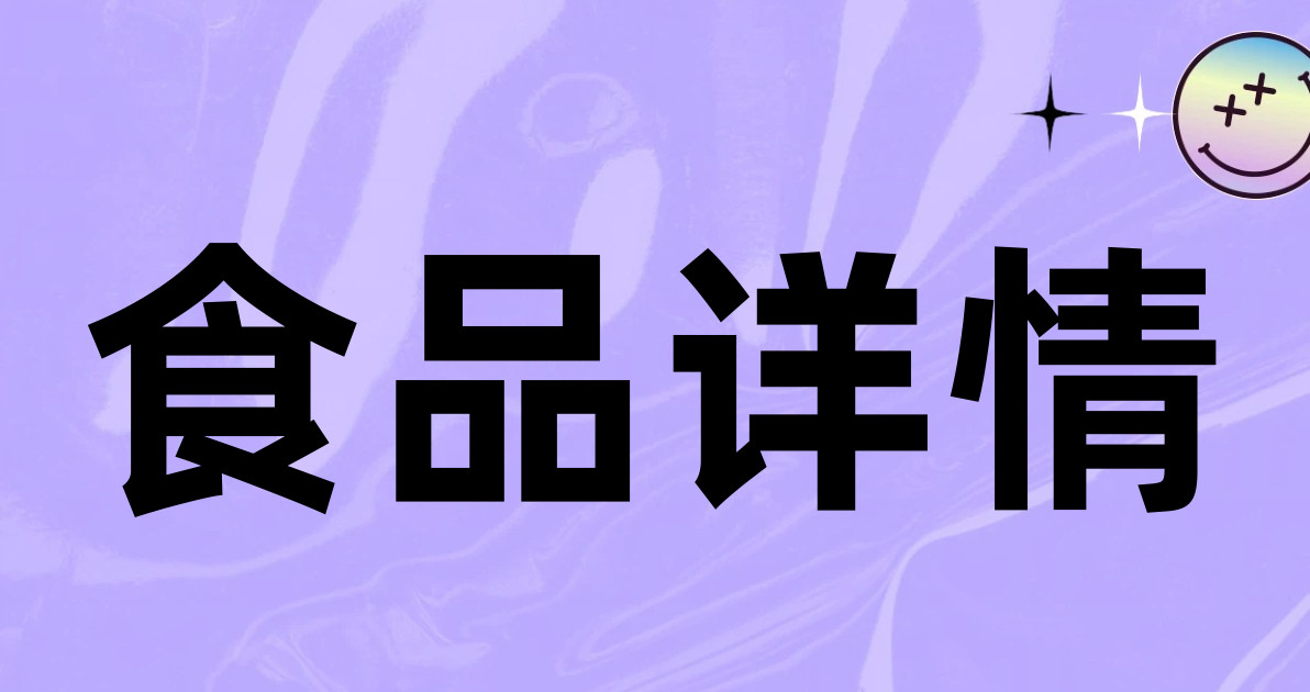 食品详情