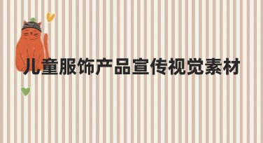 儿童服饰产品宣传视觉素材，轻松提升你设计的点击率！