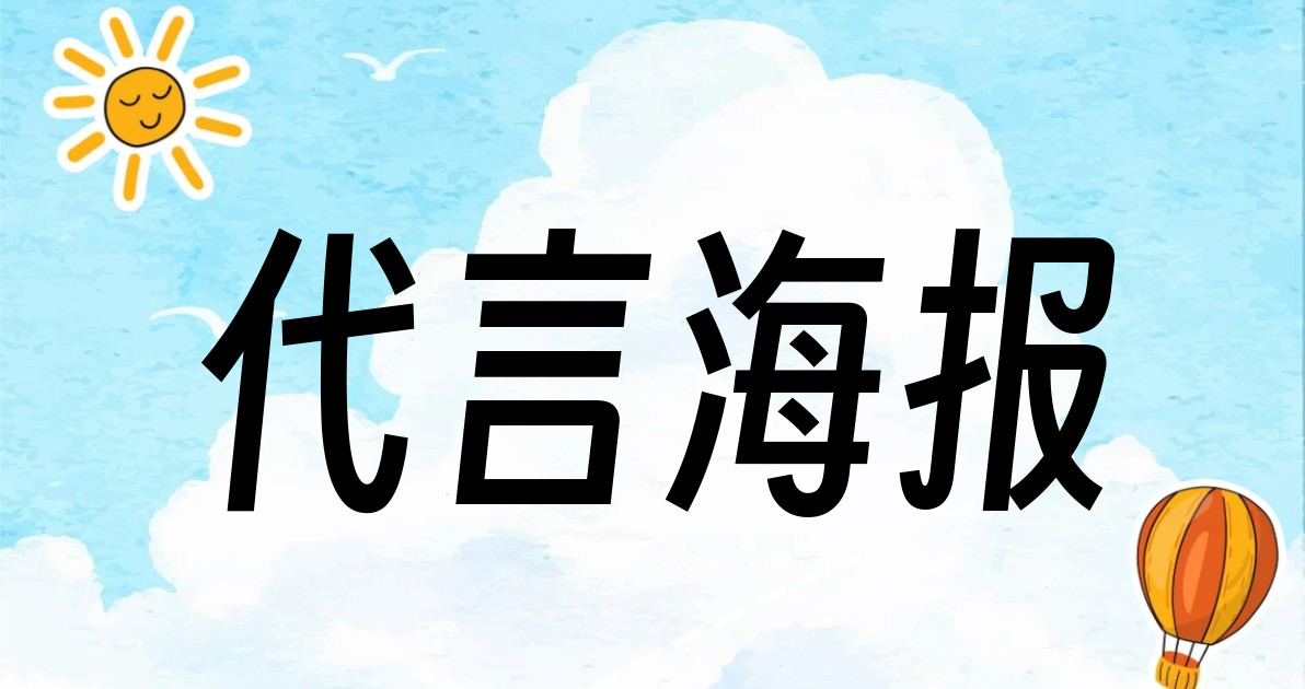 代言海报