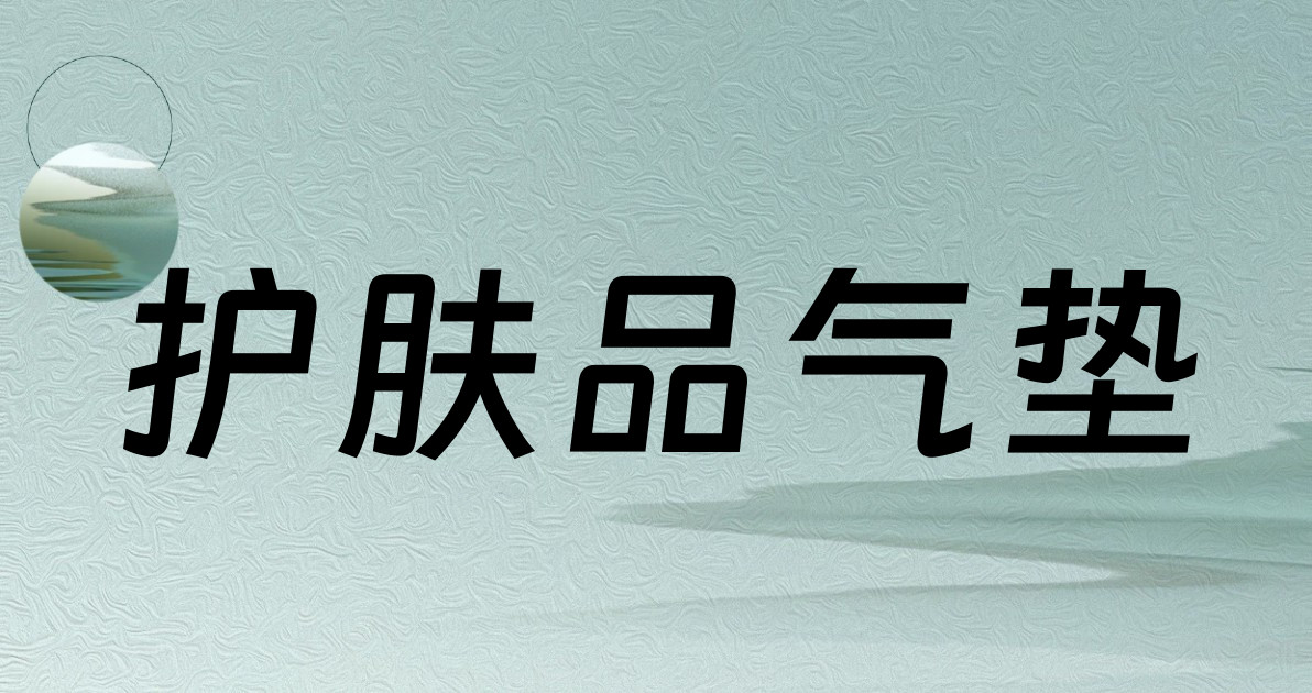 护肤品气垫