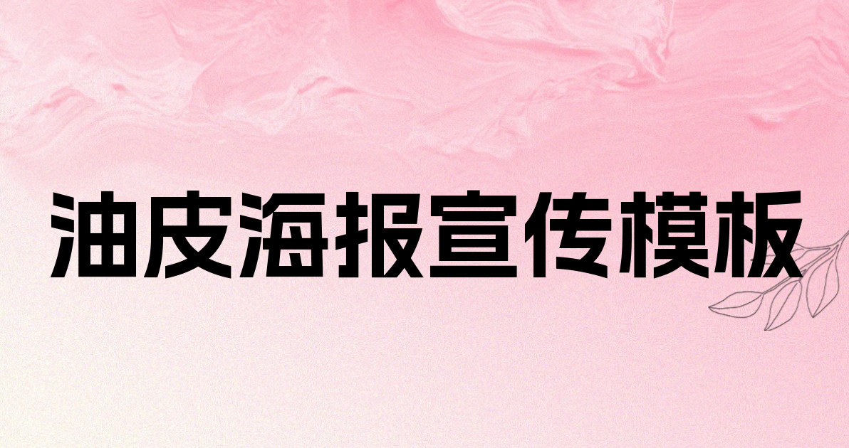 油皮海报宣传模板