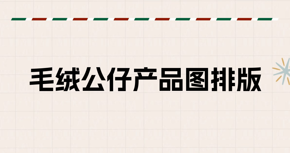 毛绒公仔产品图排版