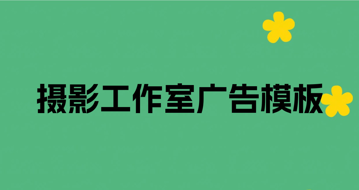摄影工作室广告模板