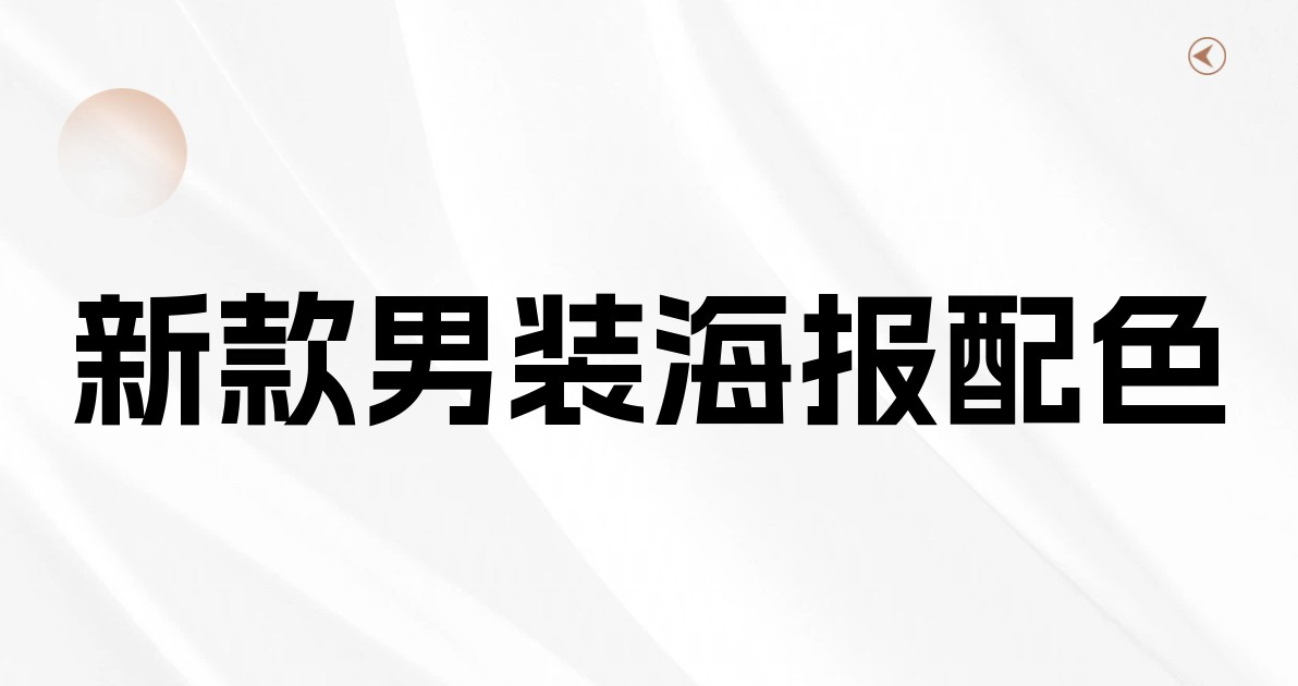 新款男装海报配色