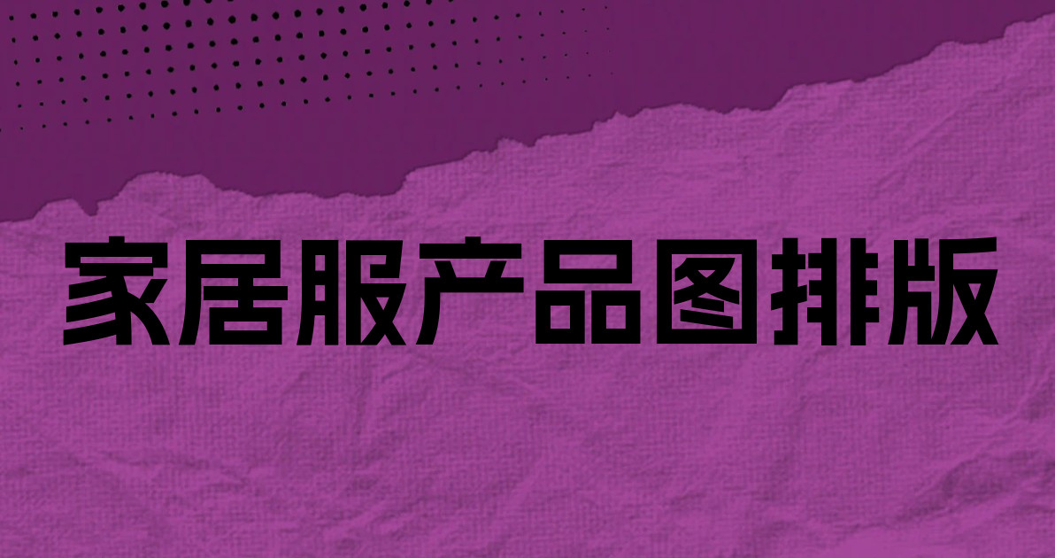 家居服产品图排版
