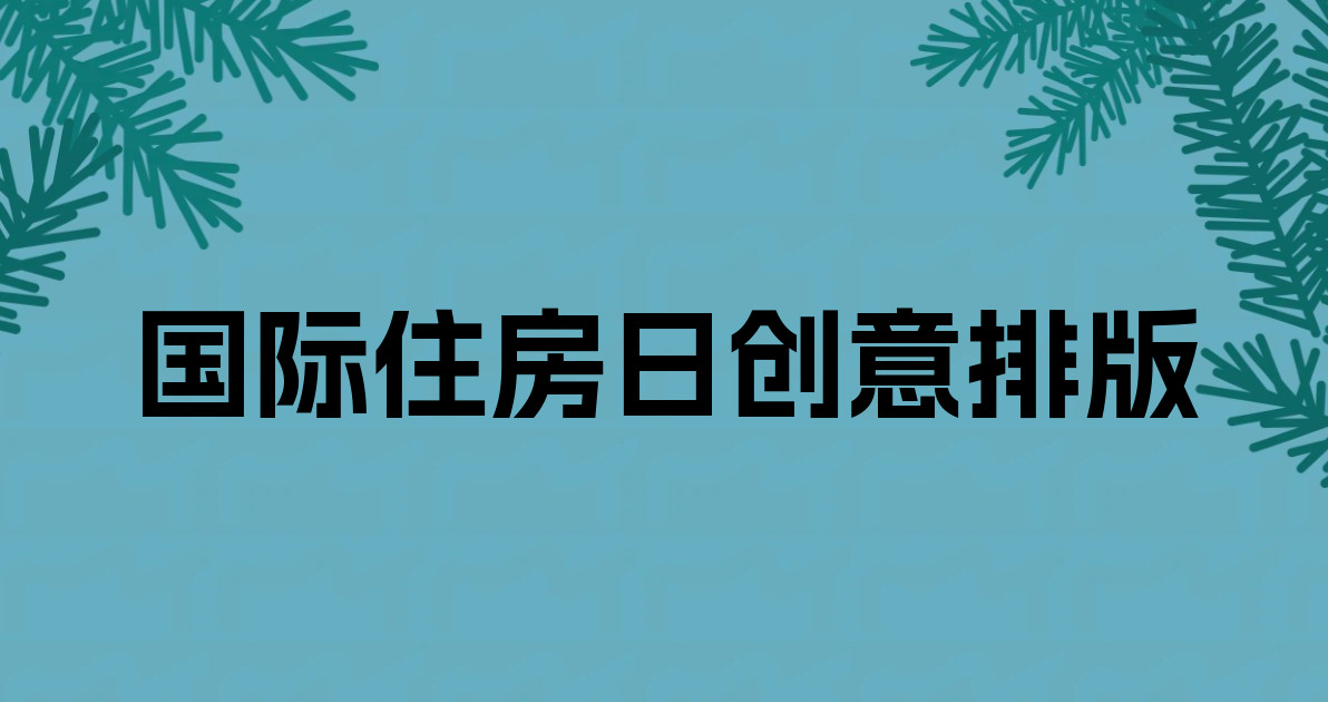 国际住房日创意排版