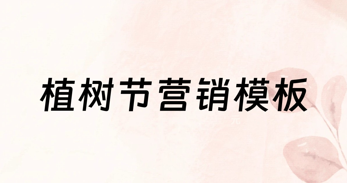 植树节营销模板