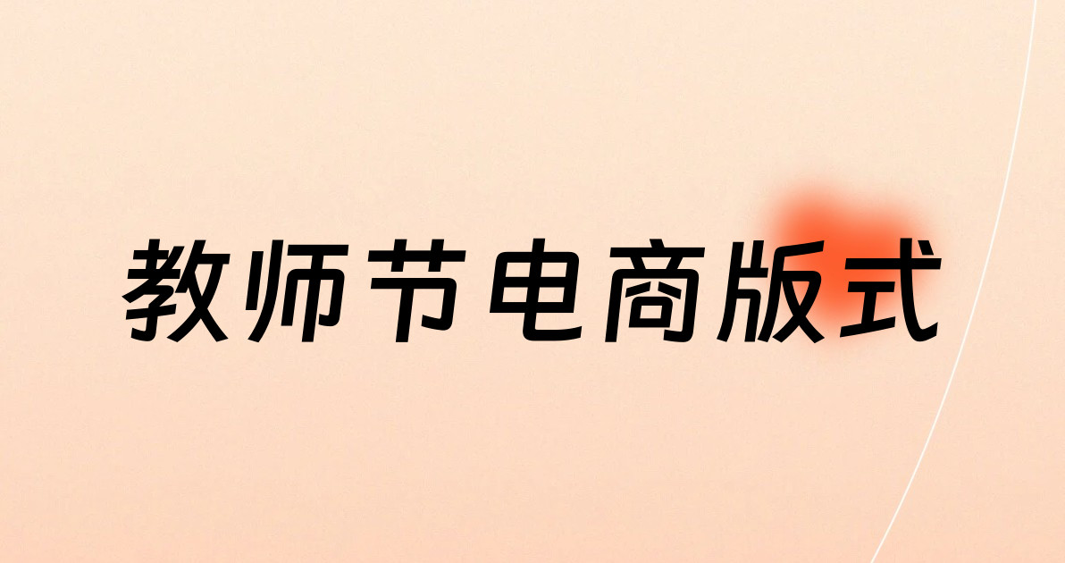 教师节电商版式
