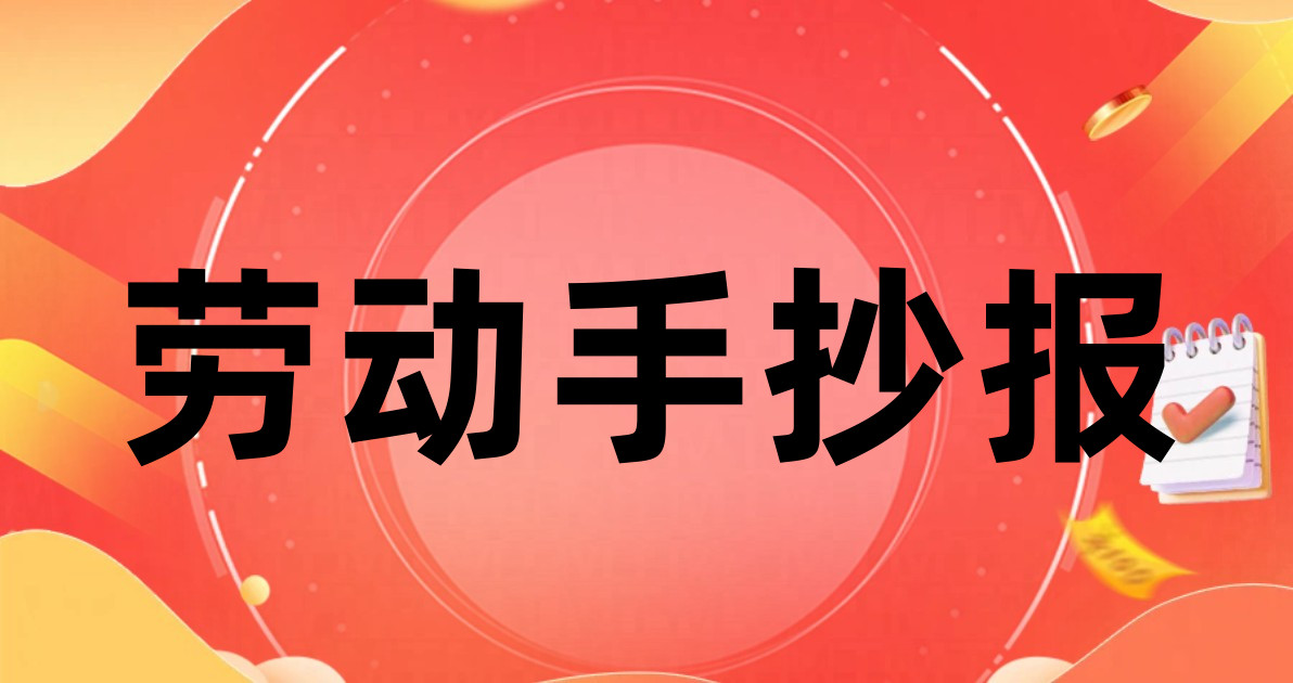 劳动手抄报