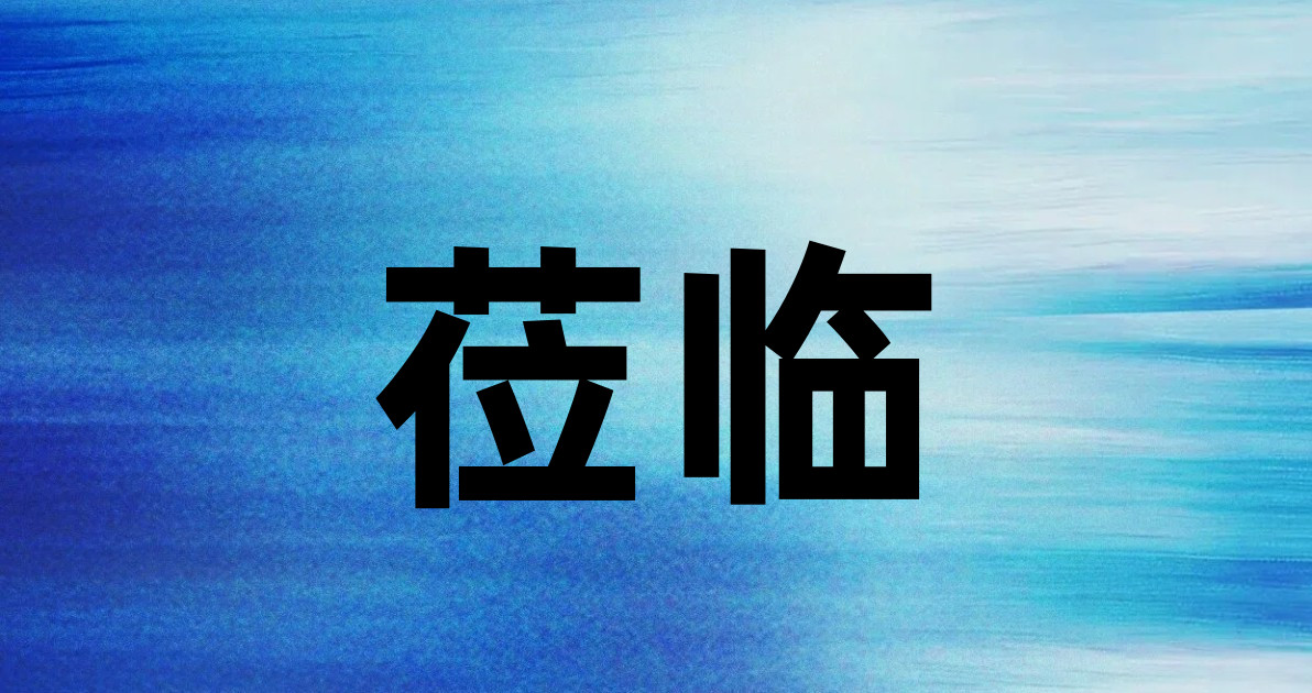 莅临