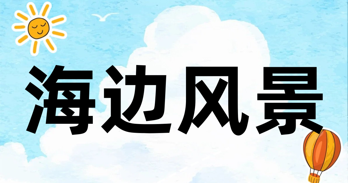 海边风景