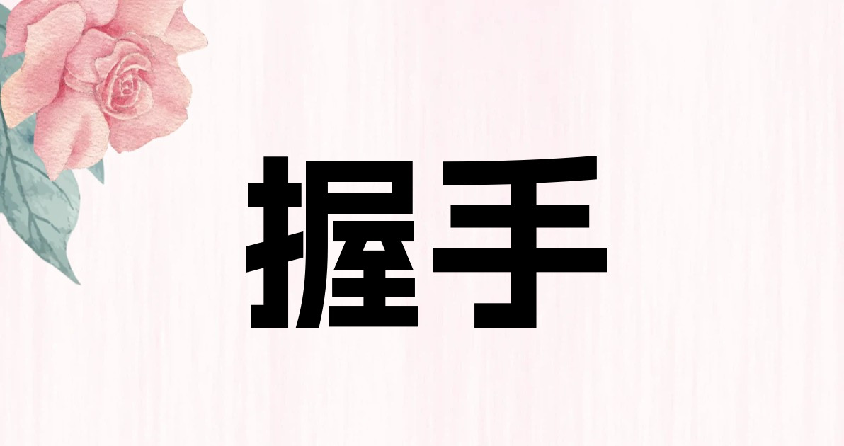 握手