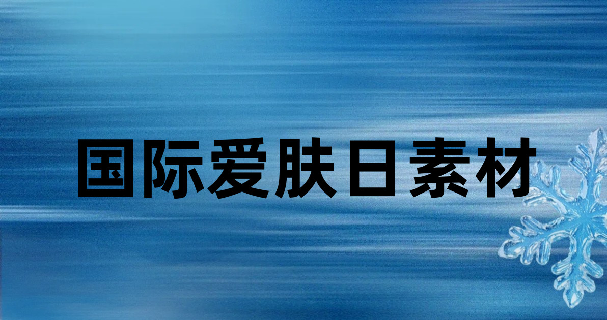 国际爱肤日素材