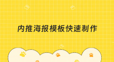 内推海报模板快速制作，3分钟搞定招聘设计，轻松吸引人才