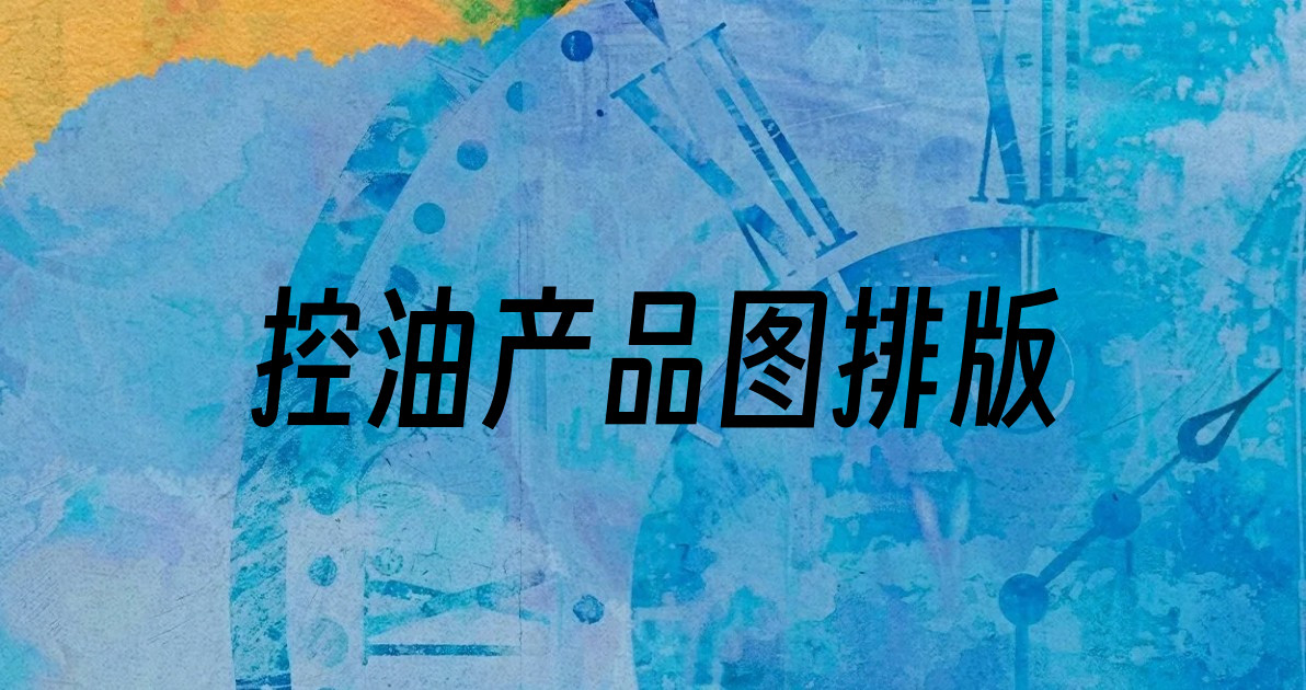 控油产品图排版