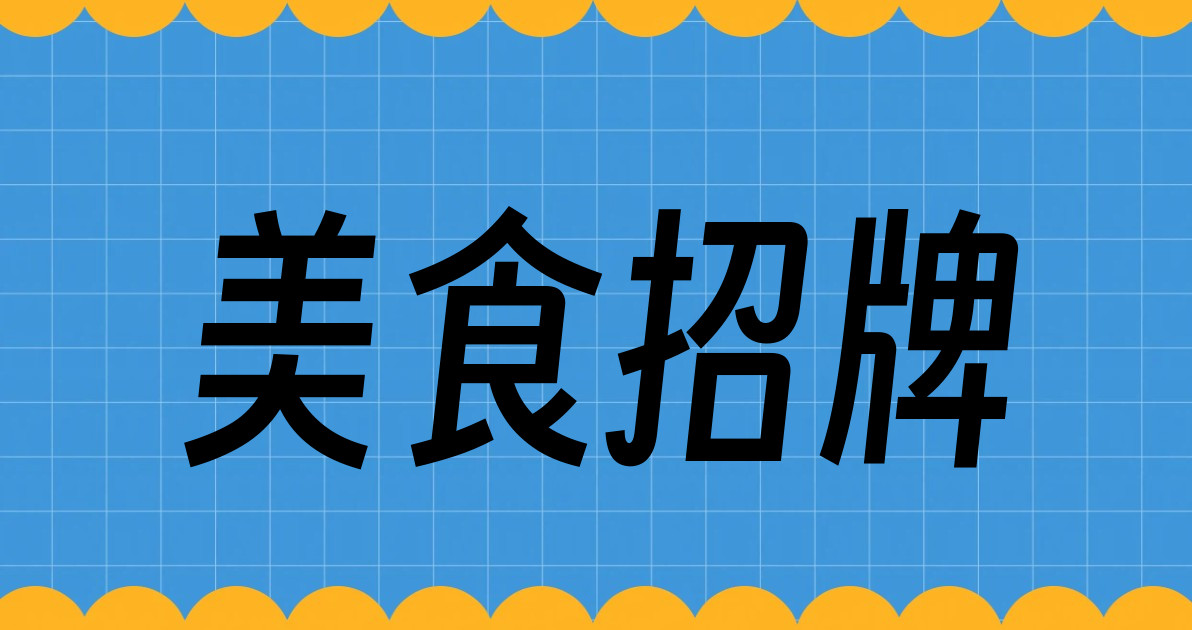美食招牌