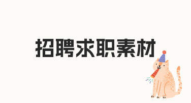 招聘求职海报设计：用模板快速打造专业素材