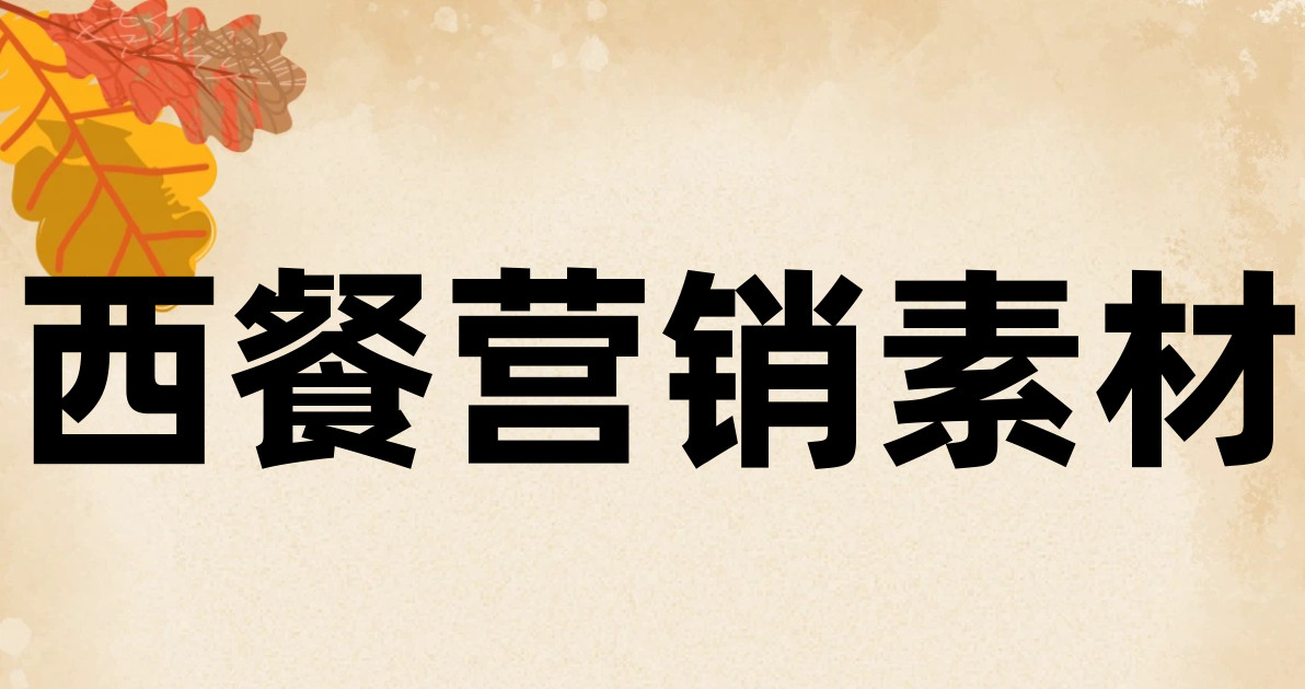 西餐营销素材