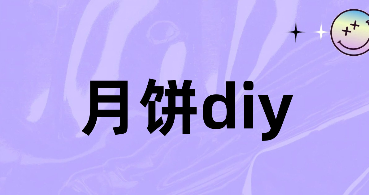 月饼diy